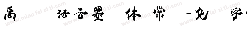 禹卫书法云墨简体 常规字体转换
